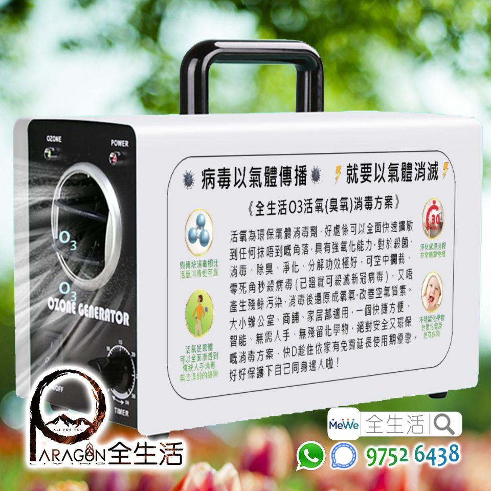 全生活O3活氧(臭氧)除甲醛消毒機 1 全生活O3活氧(臭氧)除甲醛消毒機
