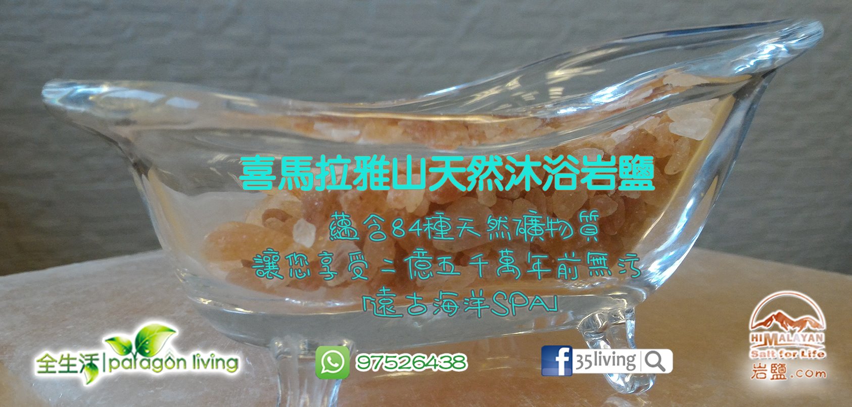 喜馬拉雅山天然沐浴岩鹽 19 13116295 1088384264536885 27368426559765768 o