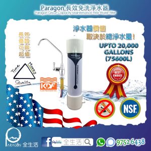 Paragon 卓越生活淨水器 (MADE IN USA)