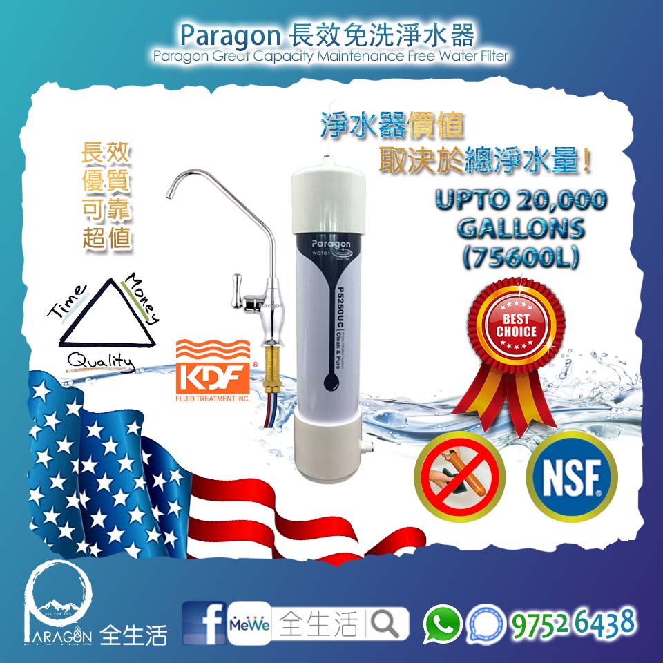 Paragon 卓越生活淨水器 (MADE IN USA) 1 Paragon 卓越生活淨水器 (MADE IN USA)