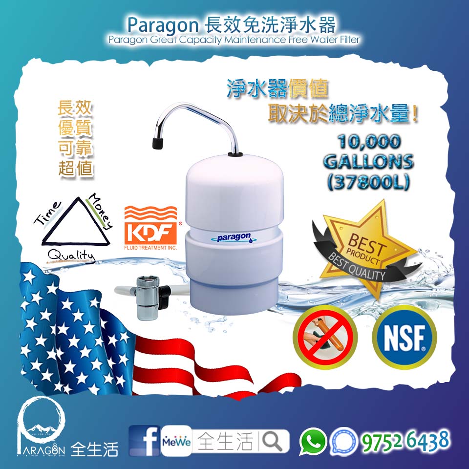 Paragon 尊尚生活淨水器 (MADE IN USA) 1 Paragon 尊尚生活淨水器 (MADE IN USA)