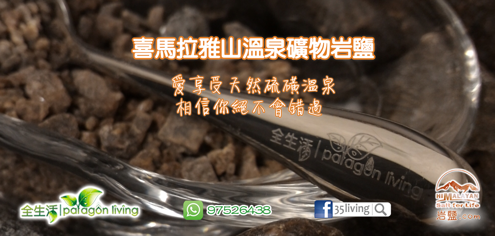 喜馬拉雅山溫泉礦物岩鹽 4 FB201605111