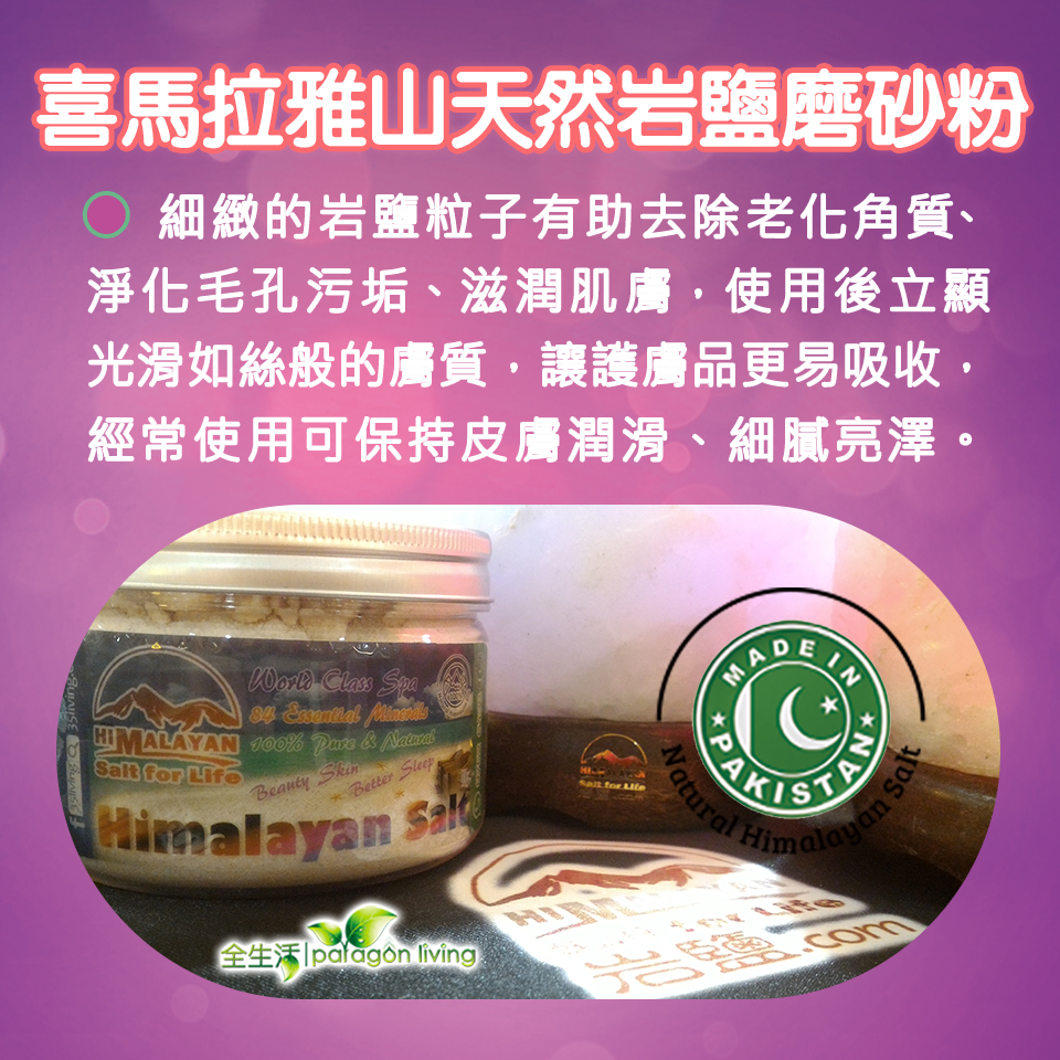 喜馬拉雅山天然岩鹽磨砂粉