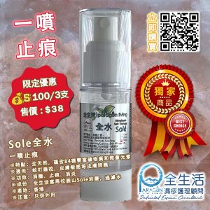 全生活 Sole 全水