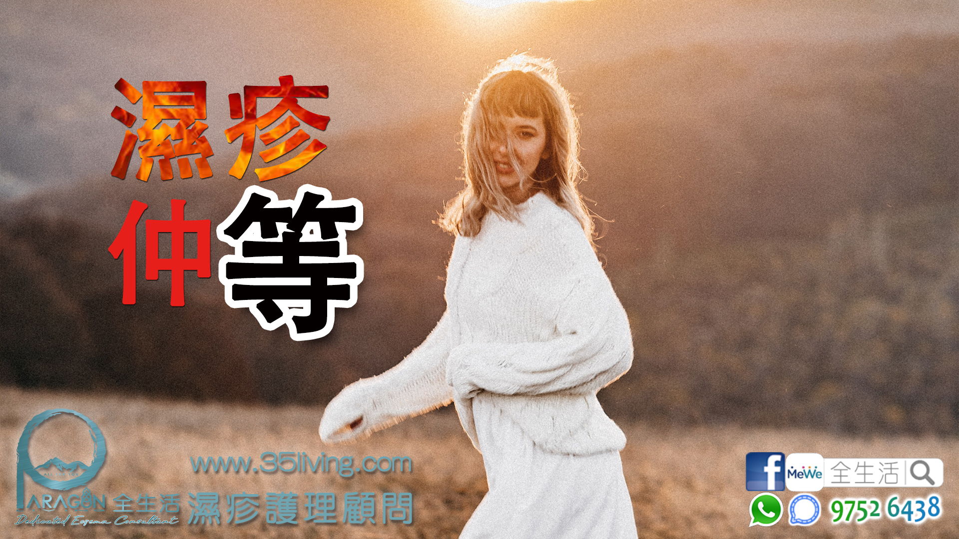 Read more about the article 濕疹仲等消費券呀！