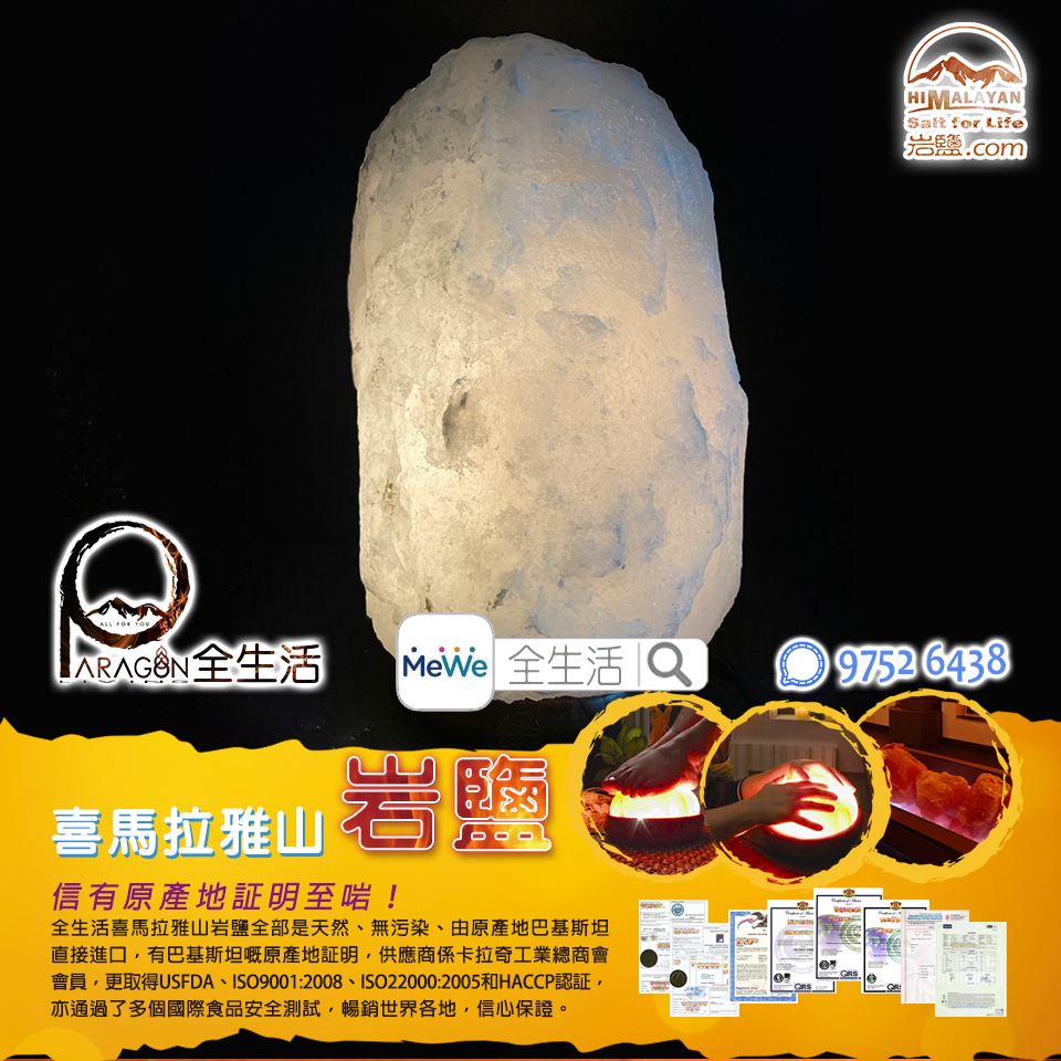喜馬拉雅山岩鹽燈(白色~約5lbs)