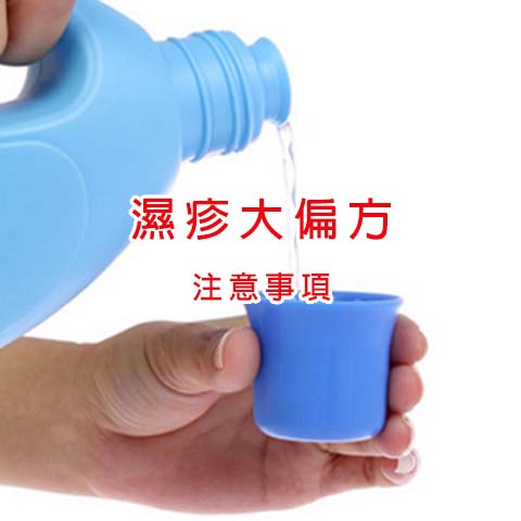 Read more about the article 濕疹偏方 ~ 漂白水篇