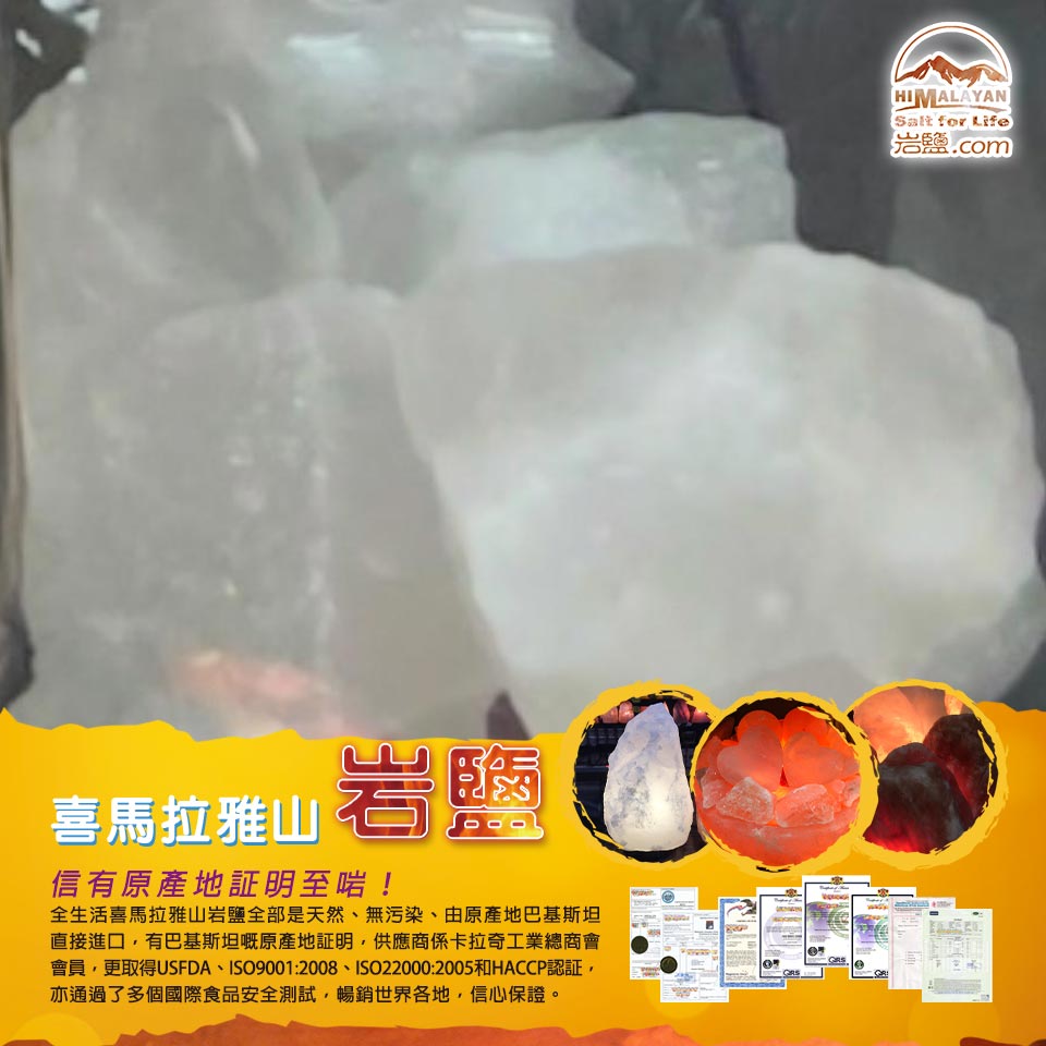 喜馬拉雅山天然岩鹽石擺件(白色1Kg) 1 喜馬拉雅山天然岩鹽石擺件(白色1Kg)