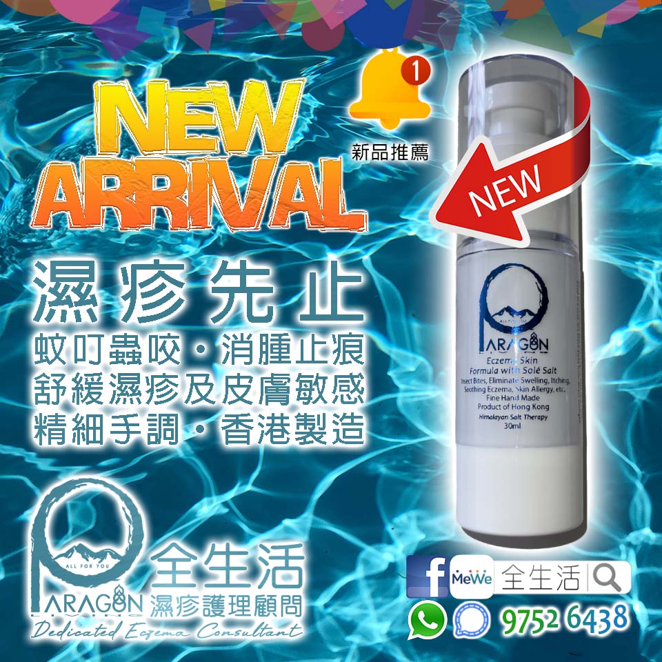 全生活濕疹先止