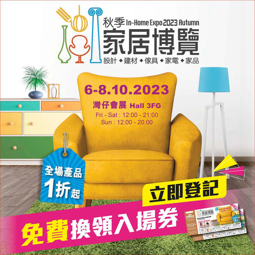 Read more about the article 秋季護理心得2023 [送秋季家居博覽電子門票]