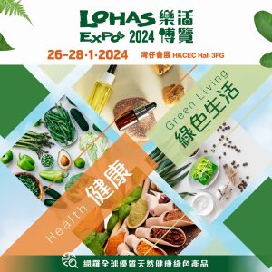 樂活博覽2024 Lohas Expo 2024