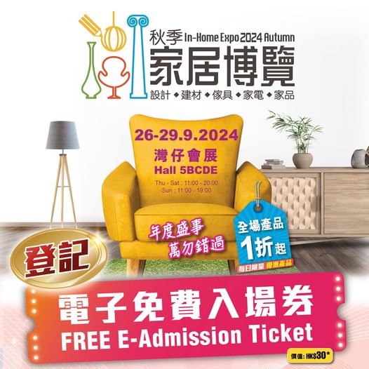 Read more about the article 秋季家居博覽2024免費電子入場門票
