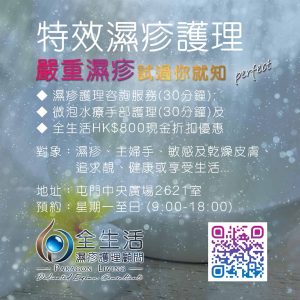 全生活特效濕疹/皮膚護理方案