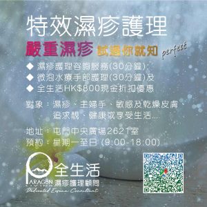 全生活特效濕疹/皮膚護理方案